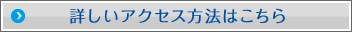 詳しいアクセス方法はこちら
