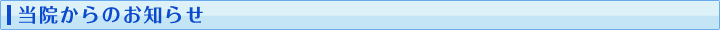 当院からのお知らせ