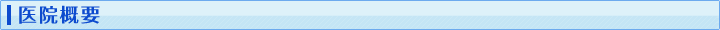 医院概要