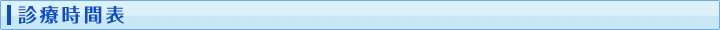 診療時間表