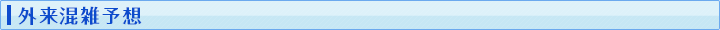外来混雑予想