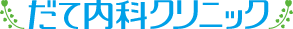 だて内科クリニック